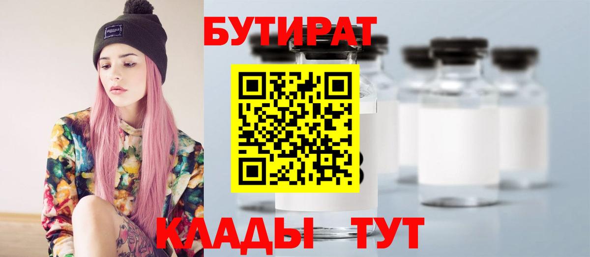 Бутират Butirat Элиста